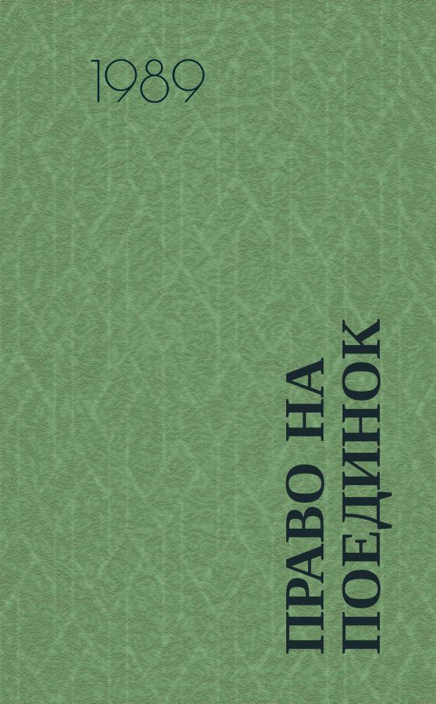 Право на поединок : Роман в документах и рассуждениях : О А.С. Пушкине