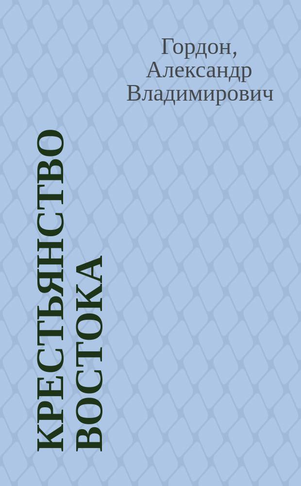 Крестьянство Востока: исторический субъект, культурная традиция, социальная общность