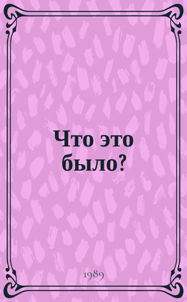 Что это было? : Размышления о предпосылках и итогах того, что случилось с нами в 30-40-е годы