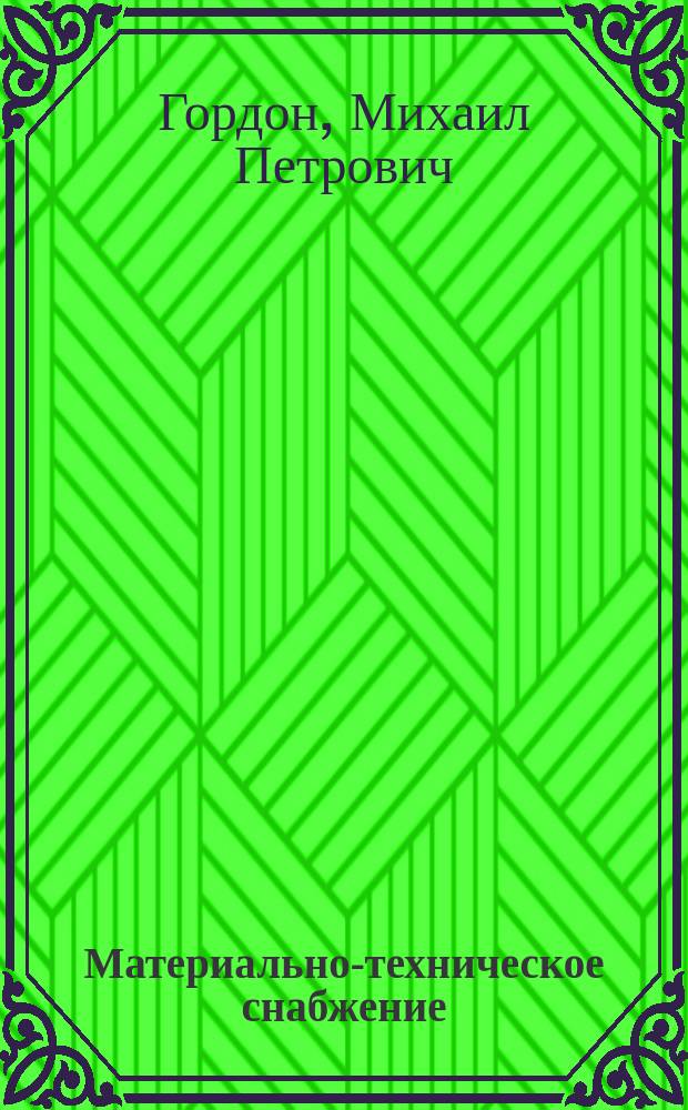 Материально-техническое снабжение: перестройка организации управления