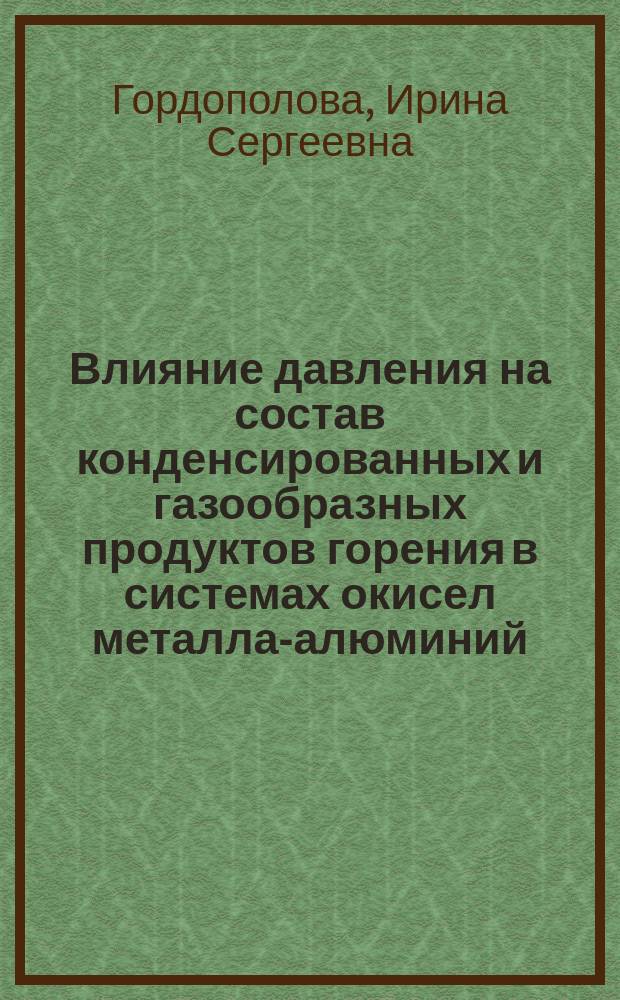 Влияние давления на состав конденсированных и газообразных продуктов горения в системах окисел металла-алюминий