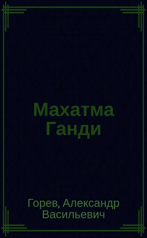 Махатма Ганди