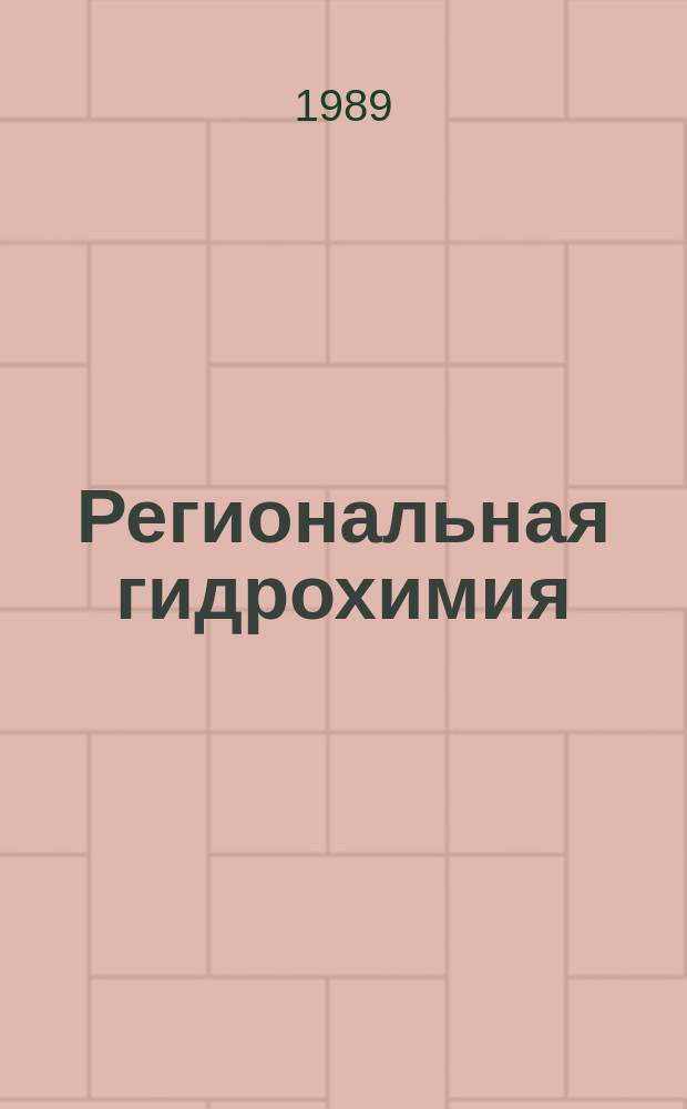 Региональная гидрохимия : Учеб. пособие для геогр. и геол. ун-тов, гидромелиор. вузов