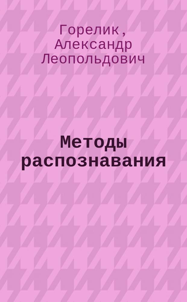 Методы распознавания : Учеб. пособие для вузов по спец. "Вычисл. машины, комплексы, системы и сети", "Автоматизир. системы обраб. информ. и управления"
