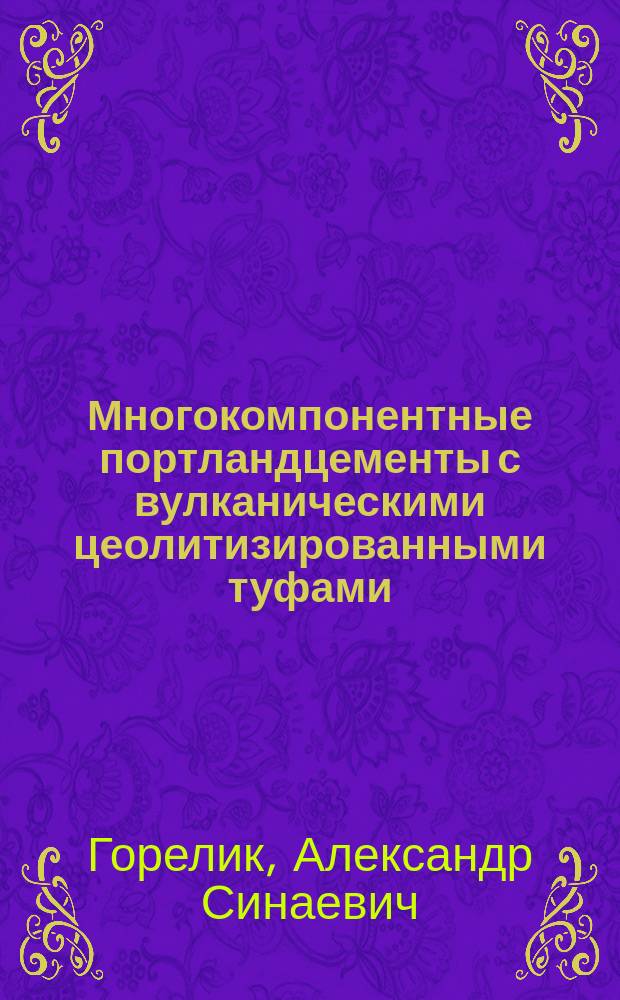 Многокомпонентные портландцементы с вулканическими цеолитизированными туфами : Автореф. дис. на соиск. учен. степ. к. т. н