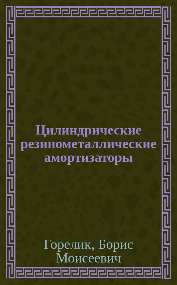 Цилиндрические резинометаллические амортизаторы