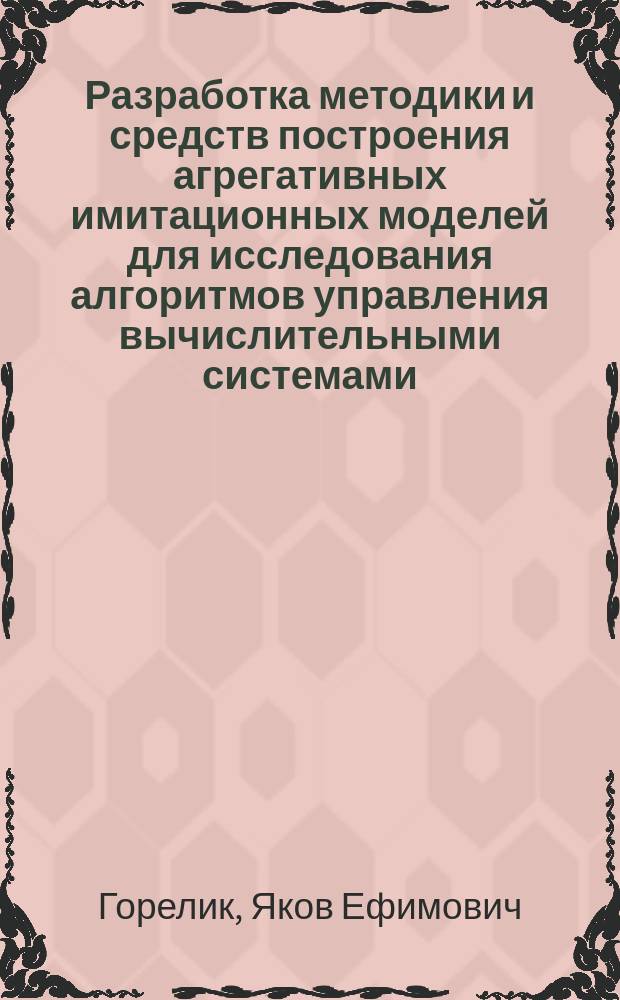 Разработка методики и средств построения агрегативных имитационных моделей для исследования алгоритмов управления вычислительными системами : Автореф. дис. на соиск. учен. степ. канд. техн. наук : (05.13.13; 05.13.16)