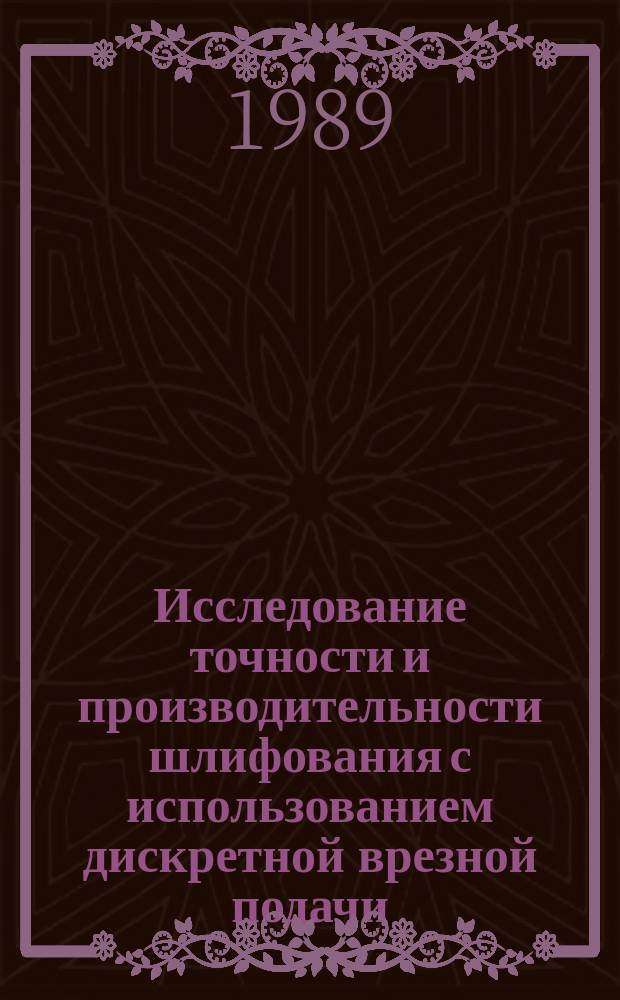 Исследование точности и производительности шлифования с использованием дискретной врезной подачи : Автореф. дис. на соиск. учен. степ. канд. техн. наук : (05.02.08)