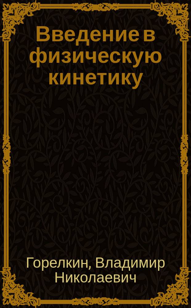 Введение в физическую кинетику : Учеб. пособие : Ч. 1