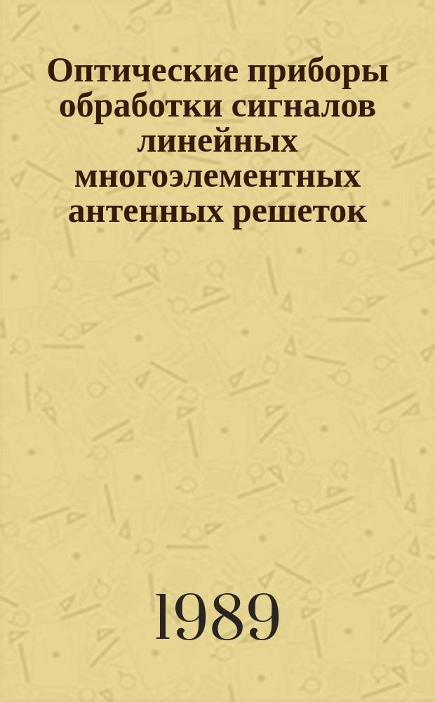Оптические приборы обработки сигналов линейных многоэлементных антенных решеток : Автореф. дис. на соиск. учен. степ. к. т. н