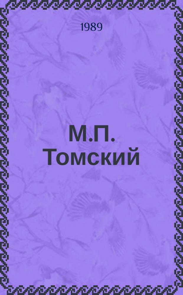 М.П. Томский : (Страницы полит. биогр.)
