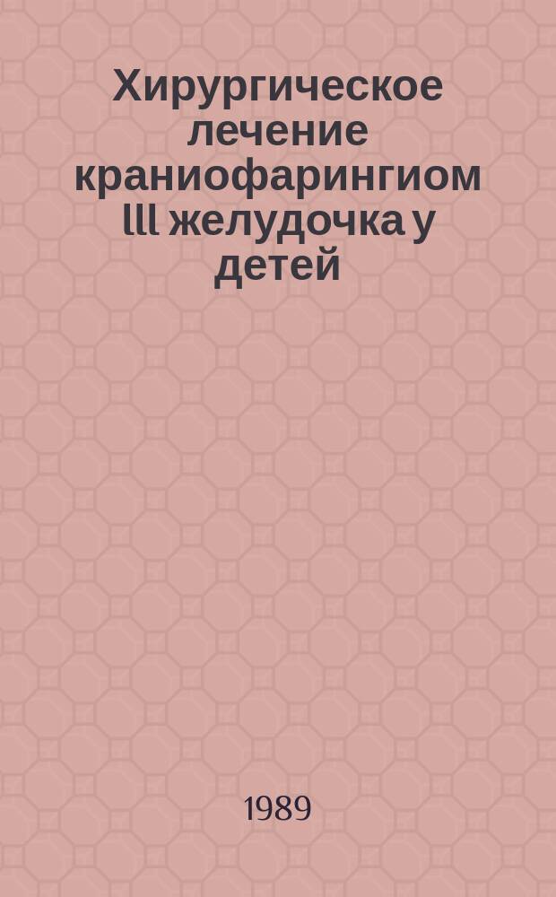 Хирургическое лечение краниофарингиом III желудочка у детей : Автореф. дис. на соиск. учен. степ. канд. мед. наук : (14.00.28)