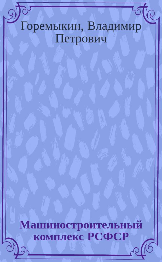 Машиностроительный комплекс РСФСР : Пути интенсификации