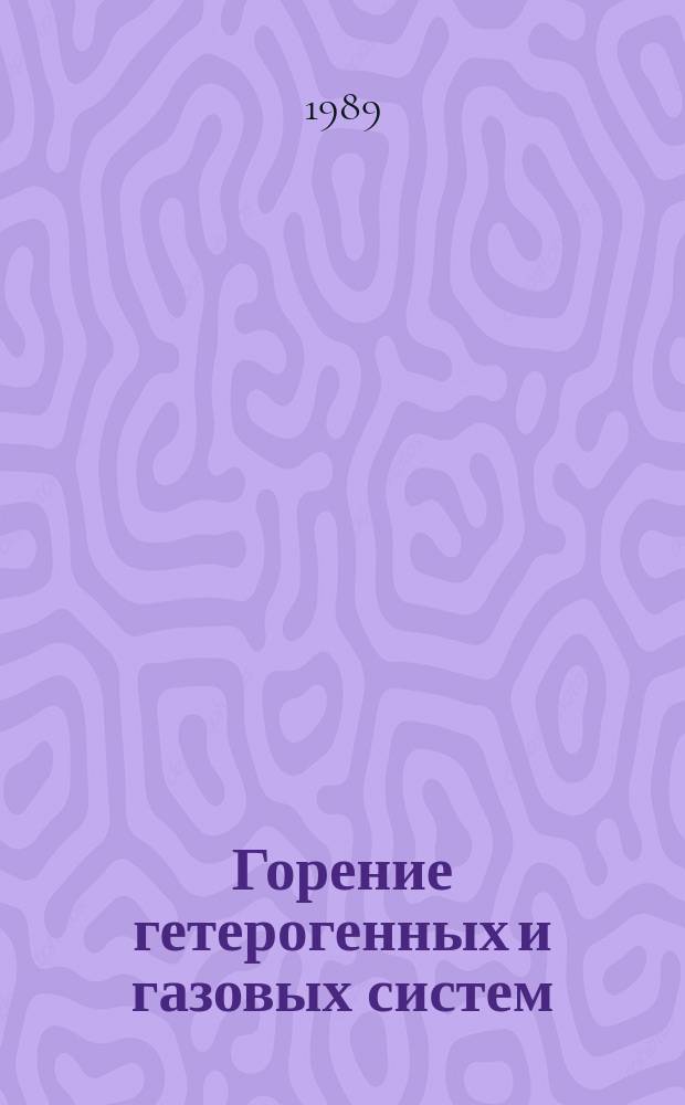 Горение гетерогенных и газовых систем : Материалы IX Всесоюзн. симпоз. по горению и взрыву, 12-24 нояб. 1989 г., Суздаль