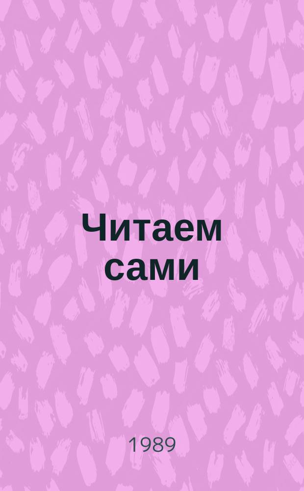 Читаем сами : Пособие для учащихся 1 кл. трехлет. нач. шк