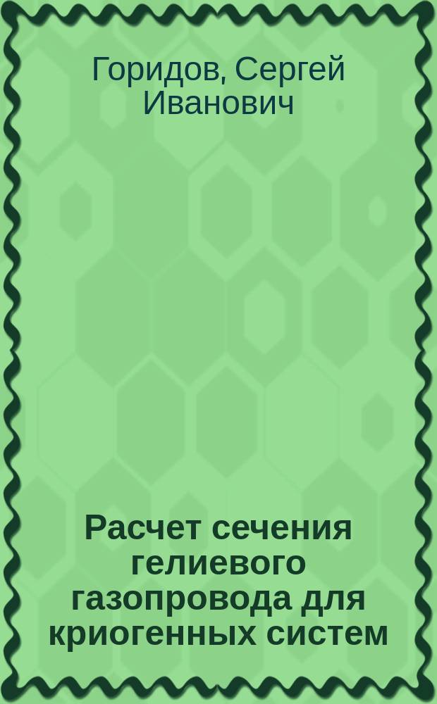 Расчет сечения гелиевого газопровода для криогенных систем