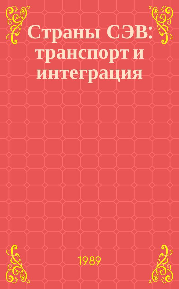 Страны СЭВ: транспорт и интеграция
