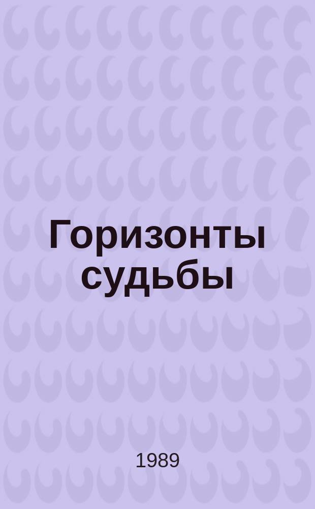 Горизонты судьбы : Стихи