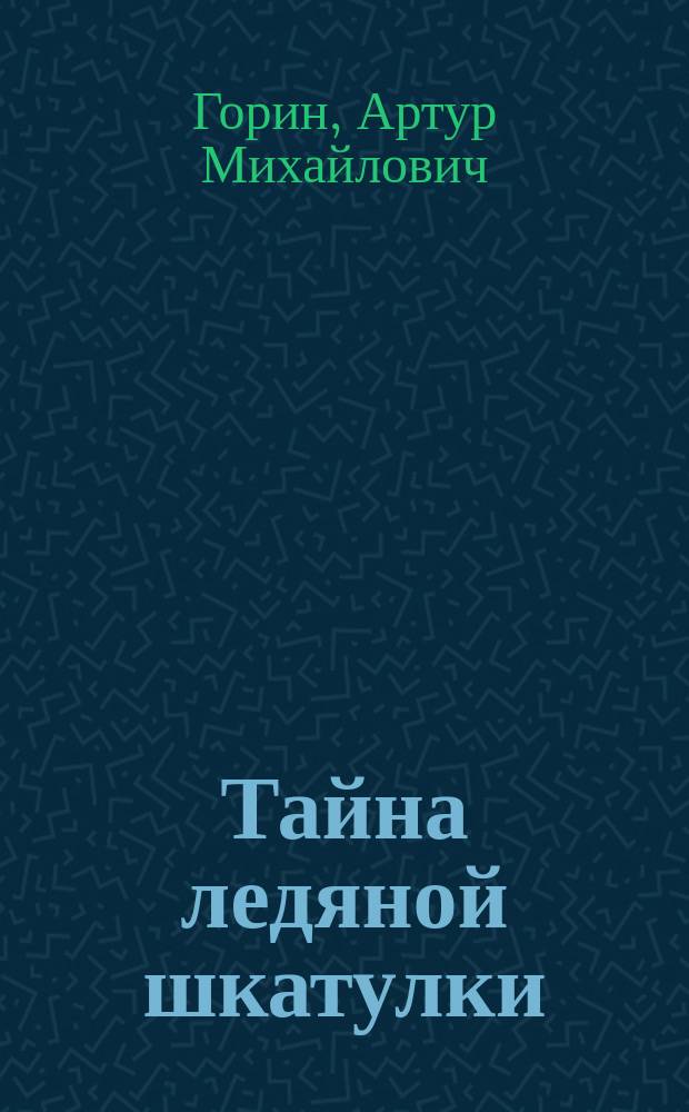 Тайна ледяной шкатулки : Новогодние представления для дошкольного и младшего школьного возраста