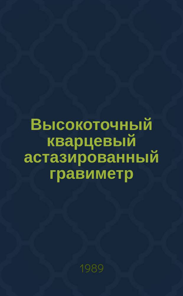 Высокоточный кварцевый астазированный гравиметр : Автореф. дис. на соиск. учен. степ. к. т. н