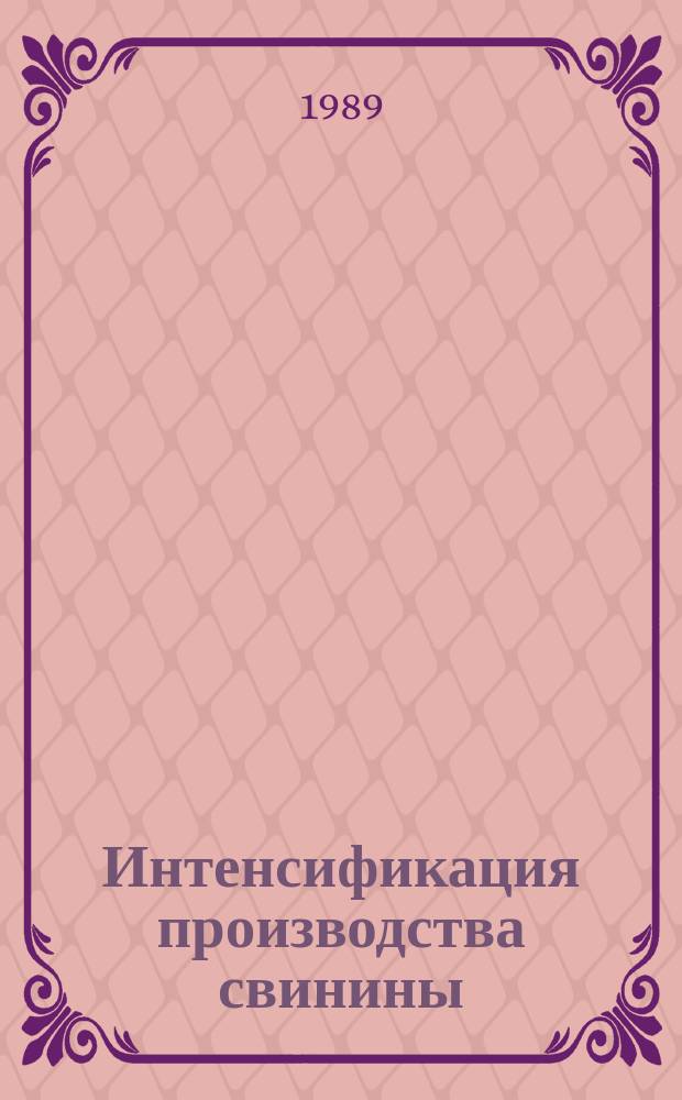 Интенсификация производства свинины : Опыт работы колхоза им. Фрунзе Белгор. обл. : Прил. к журналу-приложению "Свиноводство"