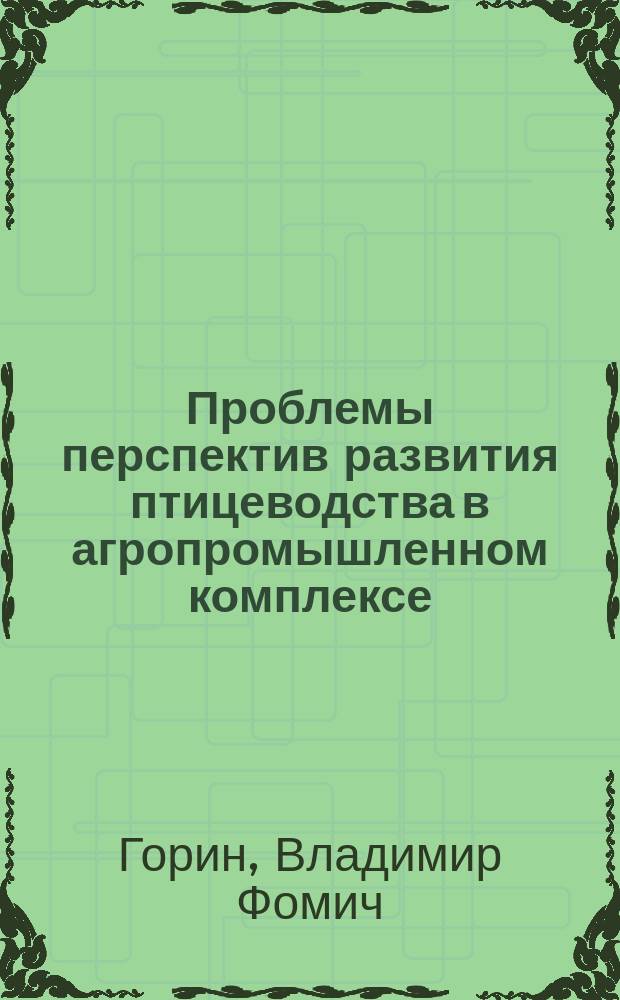 Проблемы перспектив развития птицеводства в агропромышленном комплексе (методология, методика и практика) : Автореф. дис. на соиск. учен. степ. д. э. н