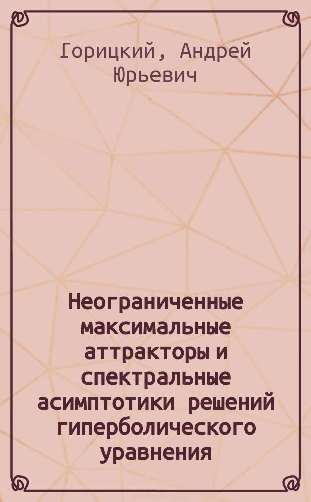 Неограниченные максимальные аттракторы и спектральные асимптотики решений гиперболического уравнения : Автореф. дис. на соиск. учен. степ. канд. физ.-мат. наук : (01.01.02)