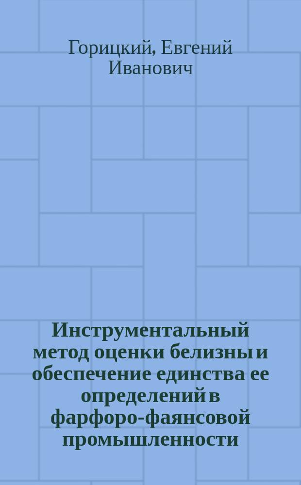 Инструментальный метод оценки белизны и обеспечение единства ее определений в фарфоро-фаянсовой промышленности : Автореф. дис. на соиск. учен. степ. канд. техн. наук : (01.04.05)