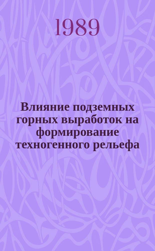 Влияние подземных горных выработок на формирование техногенного рельефа : (На прим. центр. части Подмосков. угольного бассейна) : Автореф. дис. на соиск. учен. степ. канд. геогр. наук : (11.00.04)