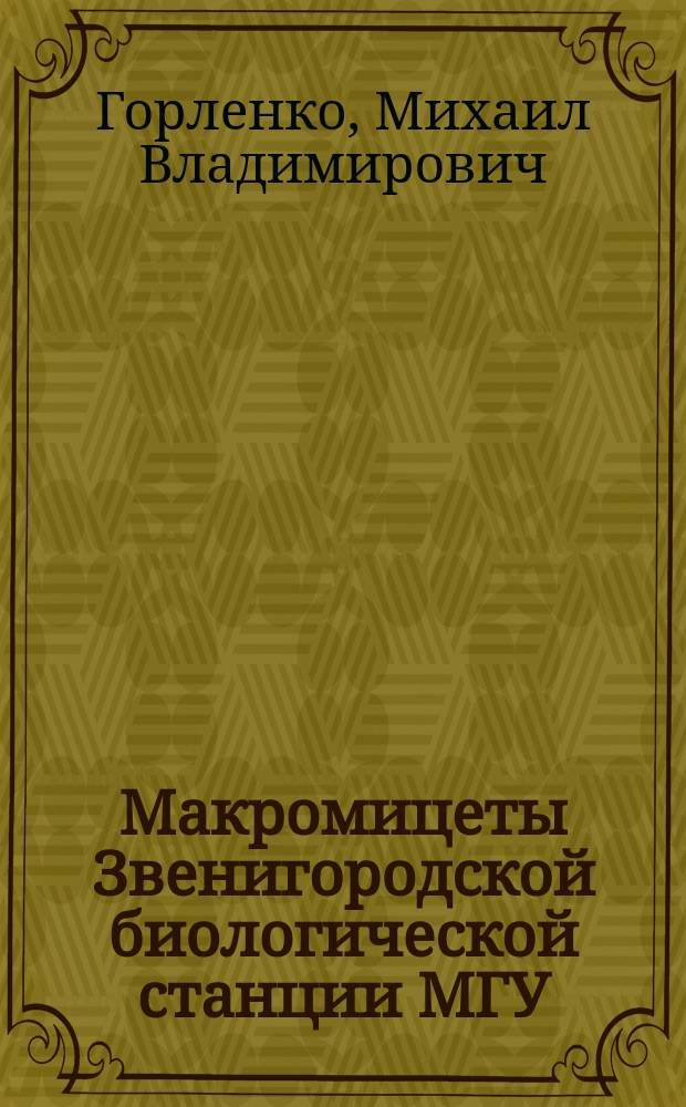 Макромицеты Звенигородской биологической станции МГУ