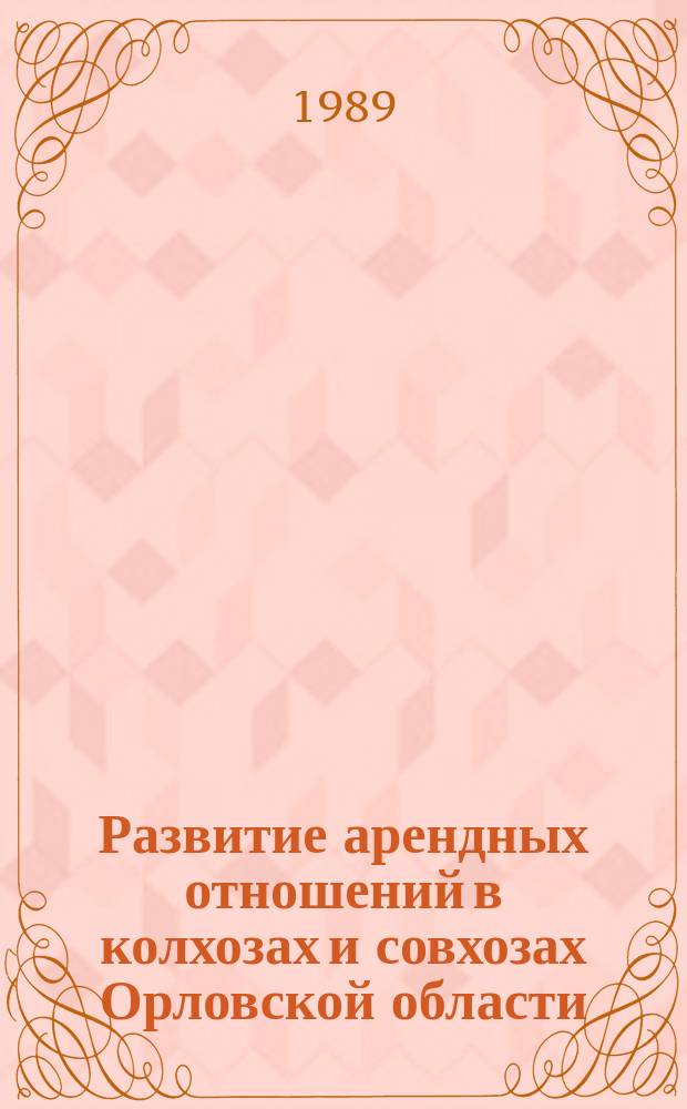 Развитие арендных отношений в колхозах и совхозах Орловской области