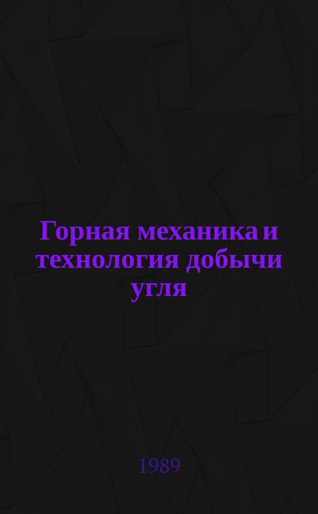 Горная механика и технология добычи угля : Науч. сообщ.