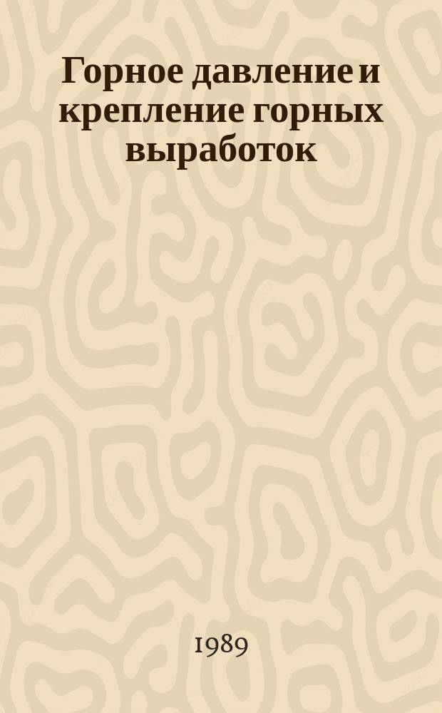Горное давление и крепление горных выработок : Сб. ст.