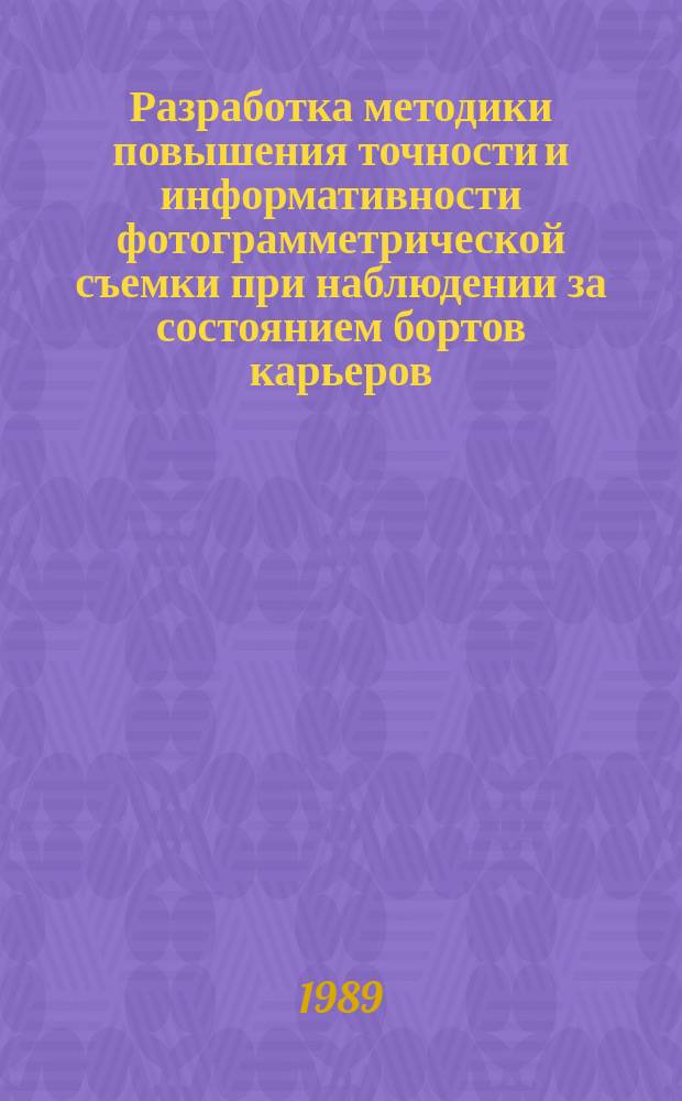 Разработка методики повышения точности и информативности фотограмметрической съемки при наблюдении за состоянием бортов карьеров : Автореф. дис. на соиск. учен. степ. канд. техн. наук : (05.15.01)