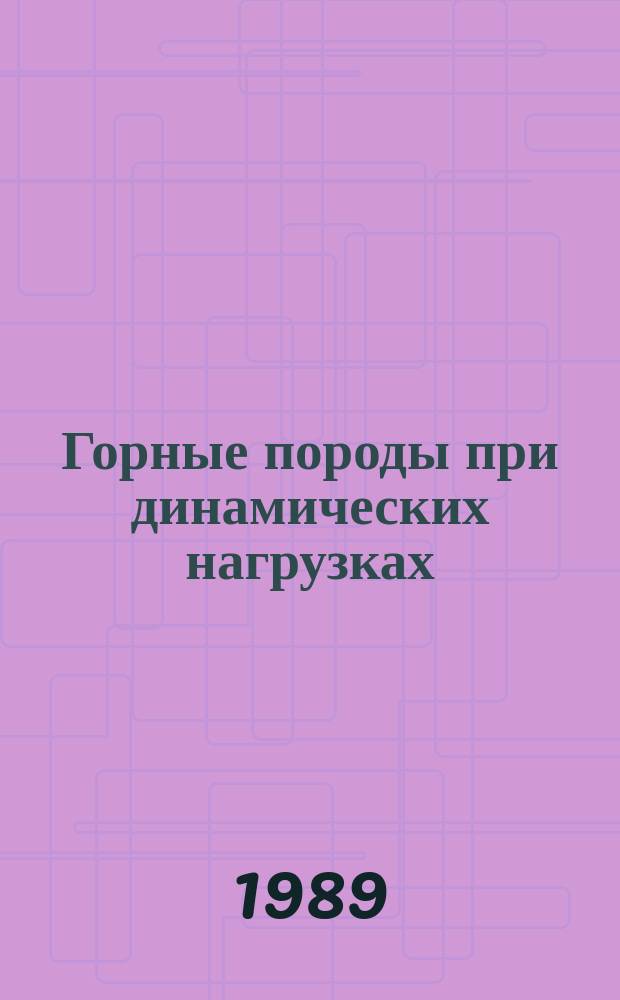 Горные породы при динамических нагрузках : Сб. науч. тр