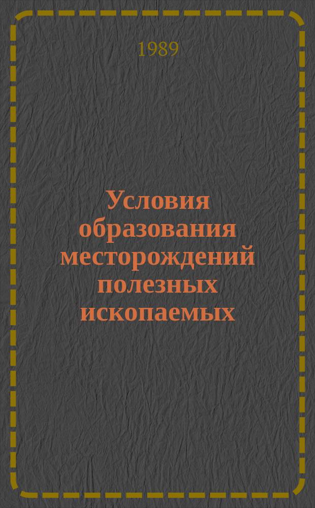 Условия образования месторождений полезных ископаемых : Учеб. пособие по спец. "Технология и техника разведки месторождений полез. ископаемых"