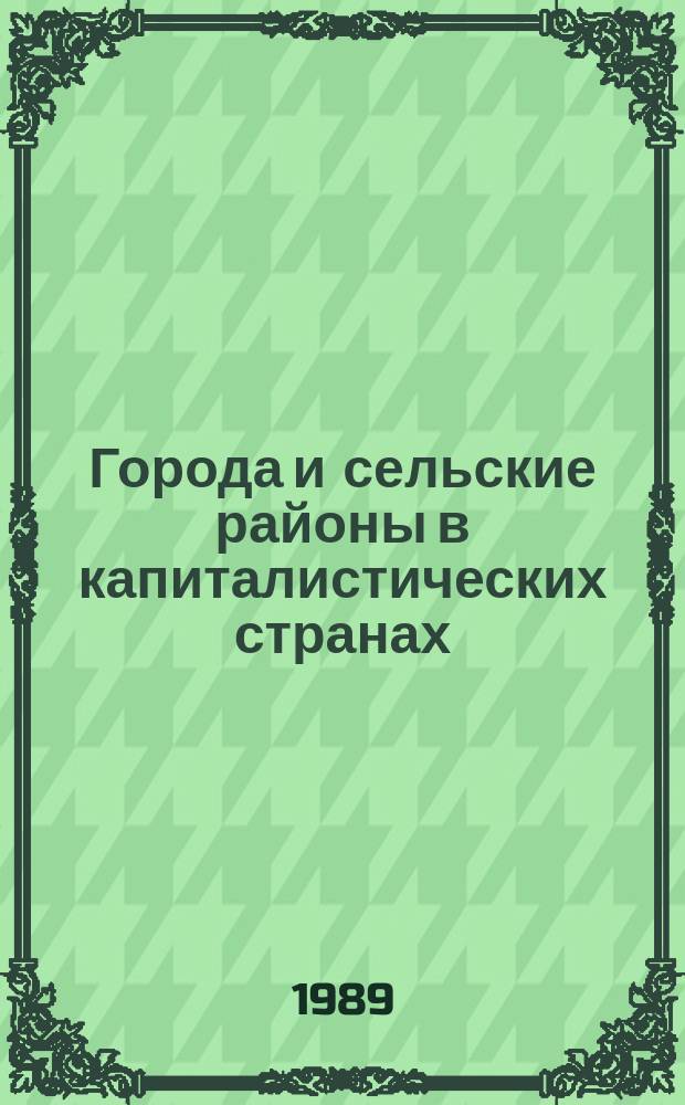 Города и сельские районы в капиталистических странах: проблемы социально-демографического развития и взаимодействия : Реф. сб