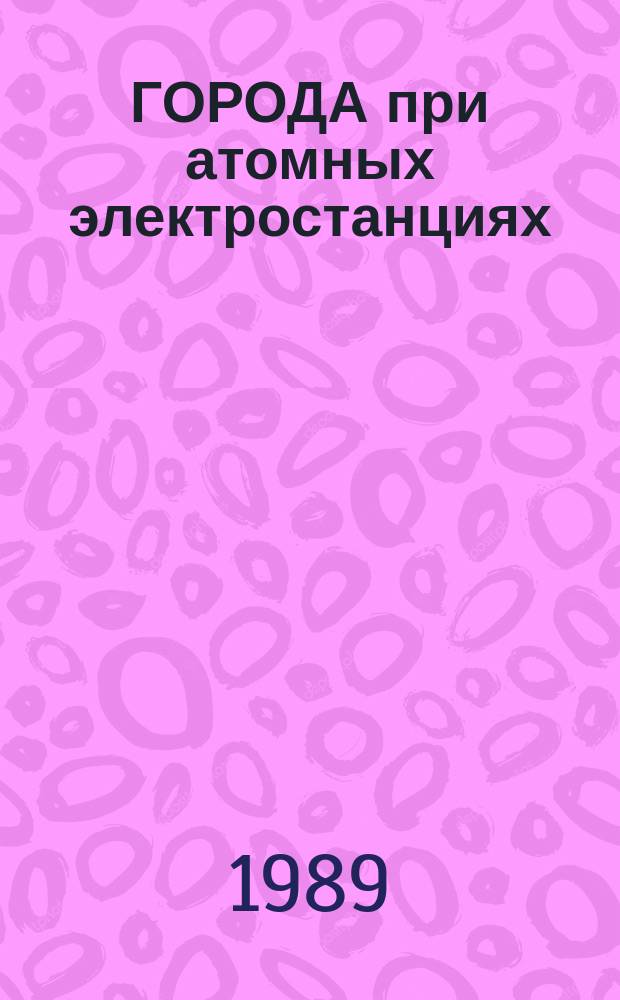 ГОРОДА при атомных электростанциях : Обзор