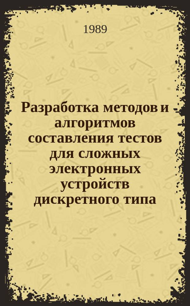 Разработка методов и алгоритмов составления тестов для сложных электронных устройств дискретного типа : Автореф. дис. на соиск. учен. степ. к. т. н