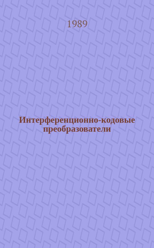 Интерференционно-кодовые преобразователи