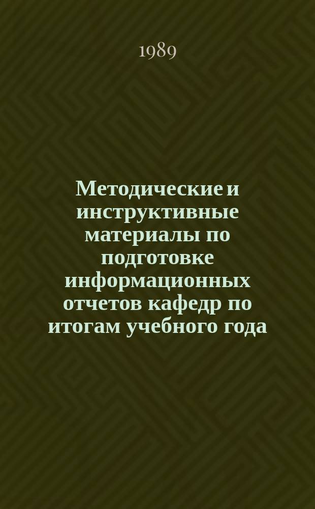 Методические и инструктивные материалы по подготовке информационных отчетов кафедр по итогам учебного года