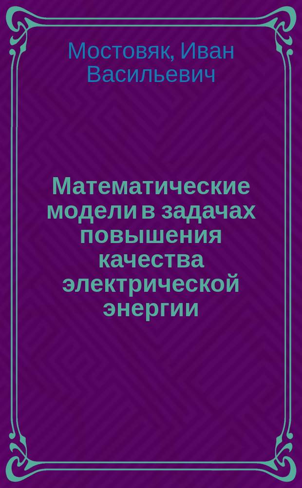 Математические модели в задачах повышения качества электрической энергии