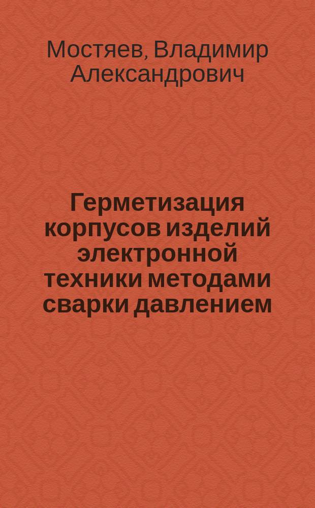 Герметизация корпусов изделий электронной техники методами сварки давлением : Учеб. пособие