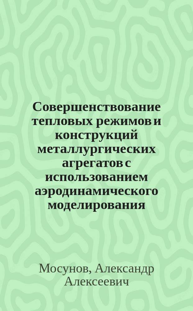 Совершенствование тепловых режимов и конструкций металлургических агрегатов с использованием аэродинамического моделирования : (На прим. домен. воздухонагревателей и конвейр. обжиговых машин) : Автореф. дис. на соиск. учен. степ. канд. техн. наук : (05.16.02)