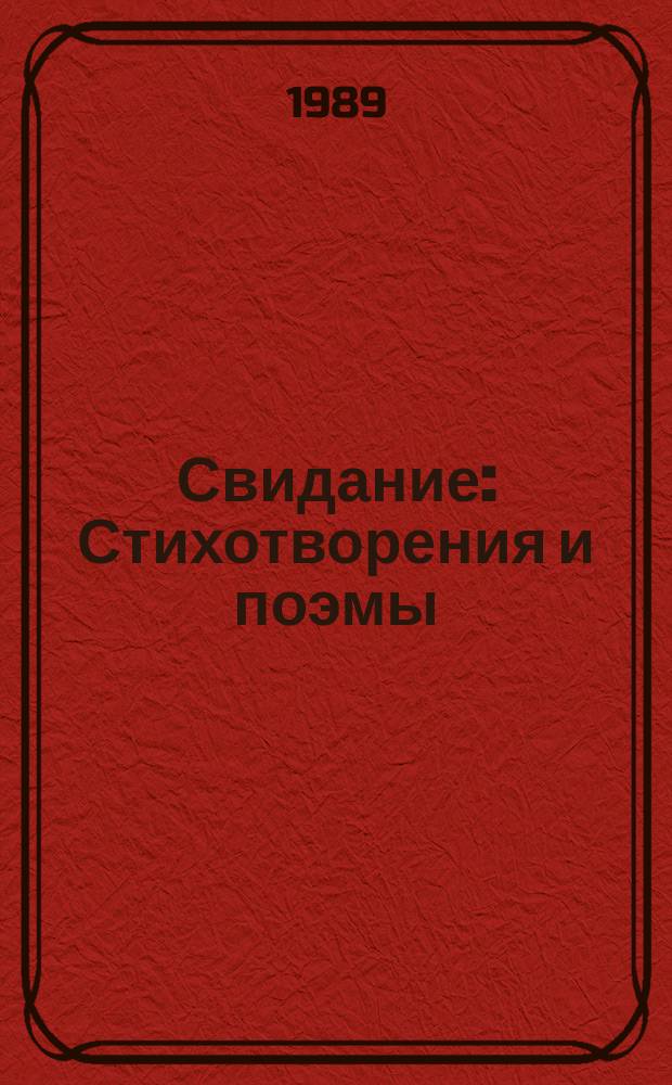 Свидание : Стихотворения и поэмы