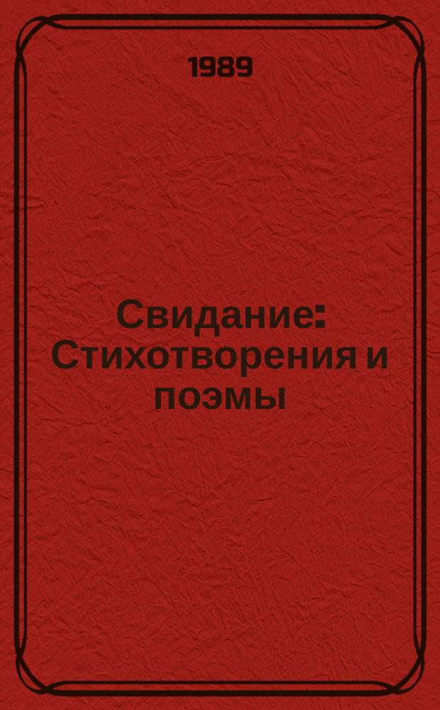 Свидание : Стихотворения и поэмы