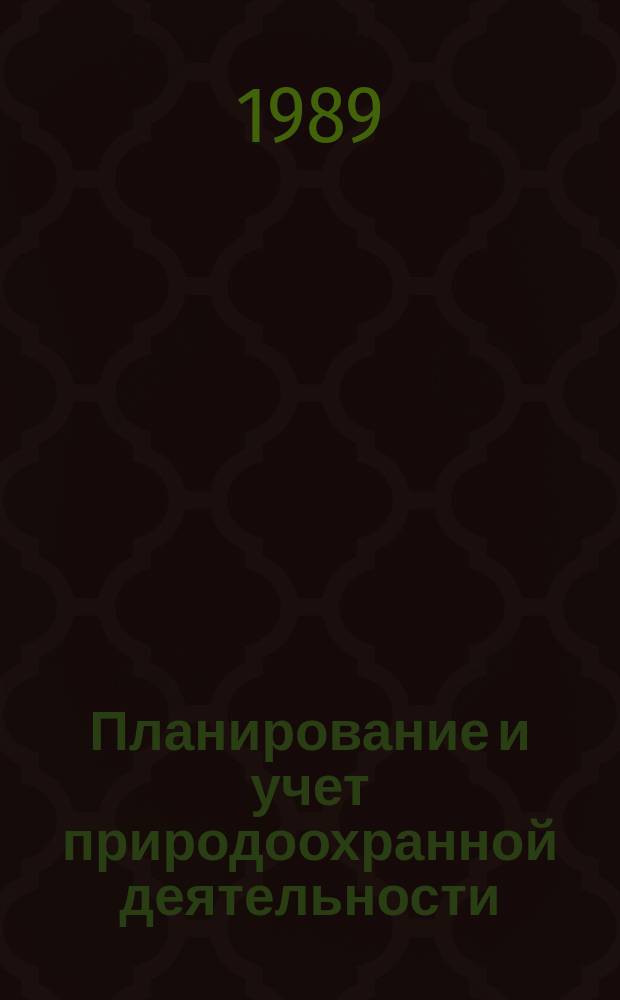 Планирование и учет природоохранной деятельности : Текст лекций для студентов спец. 06.08, 07.04