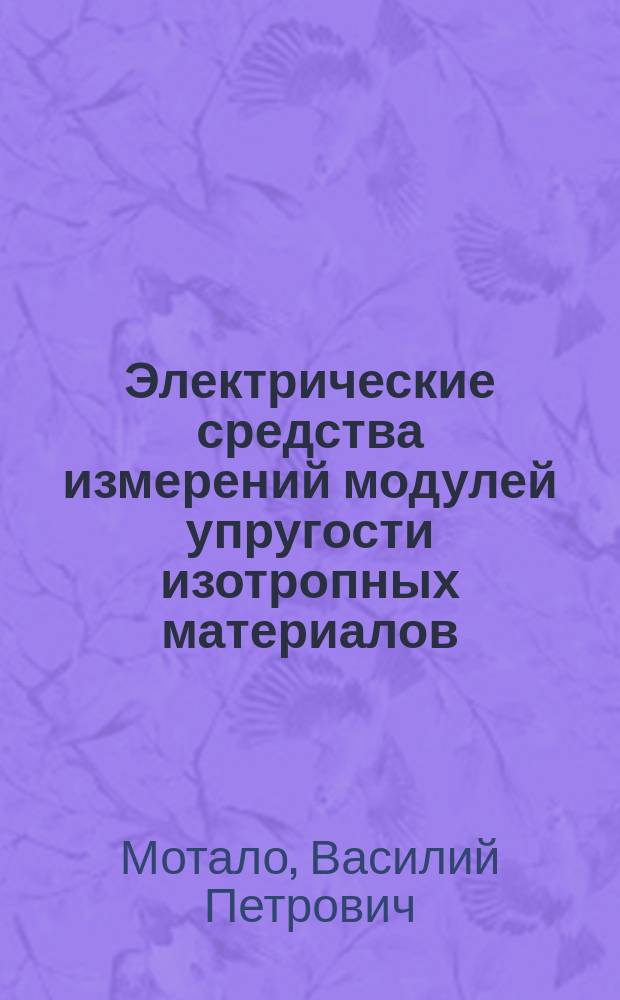 Электрические средства измерений модулей упругости изотропных материалов : Автореф. дис. на соиск. учен. степ. канд. техн. наук : (05.11.05)