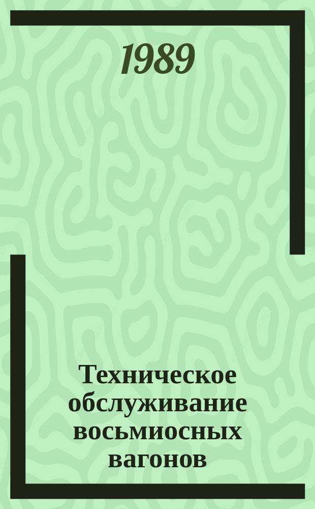 Техническое обслуживание восьмиосных вагонов : Опыт работы депо