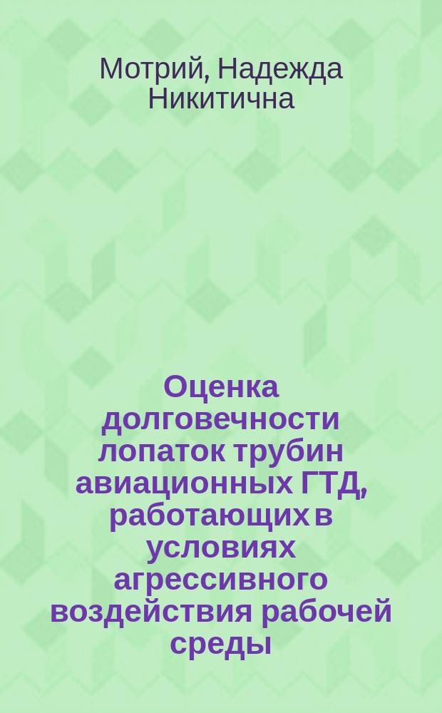 Оценка долговечности лопаток трубин авиационных ГТД, работающих в условиях агрессивного воздействия рабочей среды : Автореф. дис. на соиск. учен. степ. к. т. н